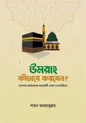 উমরাহ কীভাবে করবেন?: শায়খ আহমাদুল্লাহ - উমরাহ কীভাবে করবেন?: Shaykh Ahmadullah - Rokomari